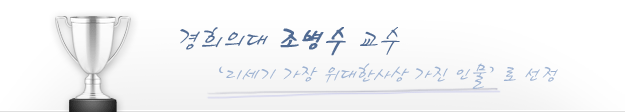 경희의대 조병수 교수
'21세기 가장 위대한사상 가진 인물'로 선정