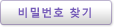 비밀번호 찾기