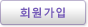 회원가입