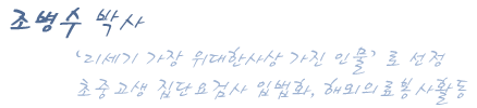 경희의대 조병수 교수
'21세기 가장 위대한사상 가진 인물'로 선정
초중고생 집단요검사 입법화, 해외의료봉사활동