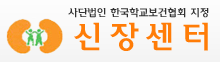 사단법인 한국학교보건협회 지정 신장센터