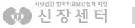 사단법인 한국학교보건협회 지정 신장센터