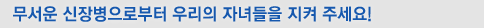 무서운 신장병으로부터 우리의 자녀들을 지켜 주세요!