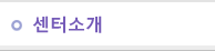 센터소개