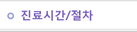 진료절차/시간