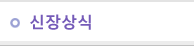 신장상식