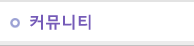 커뮤니티