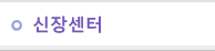 신장센터