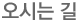 오시는 길