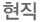 현직