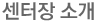 센터장 소개