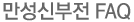 만성신부전 FAQ