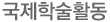 국제학술활동