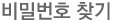 비밀번호 찾기