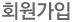 회원가입
