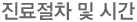 진료절차 및 시간표