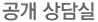 공개 상담실