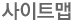 사이트맵