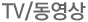 TV/동영상